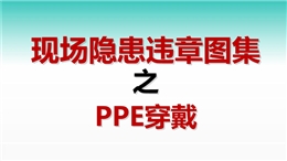 現(xiàn)場隱患違章圖集之PPE穿戴