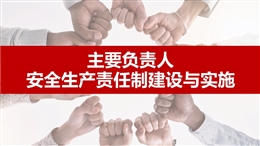 主要負(fù)責(zé)人安全生產(chǎn)責(zé)任制建設(shè)與實施