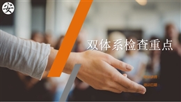 風(fēng)險分級管控及隱患排查治理體系檢查重點