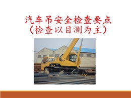 汽車吊安全檢查要點(diǎn)