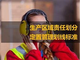 生產(chǎn)區(qū)域責(zé)任劃分與定置管理劃線標(biāo)準(zhǔn)