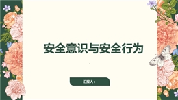 員工安全意識(shí)培養(yǎng)和行為