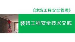 裝飾工程安全技術(shù)交底培訓(xùn)講義