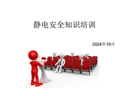 冬季防靜電安全知識培訓(xùn)