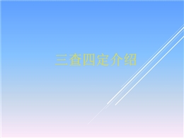 三查四定內(nèi)容介紹