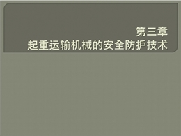 起重運輸機械的安全防護技術(shù)