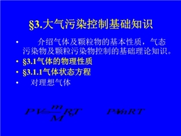 大氣污染控制的基礎(chǔ)知識(shí)