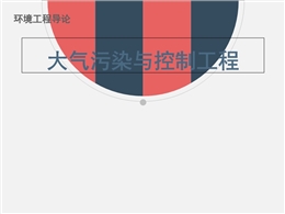 大氣污染與控制工程