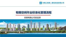 中建有限空間作業(yè)標(biāo)準(zhǔn)化管理流程