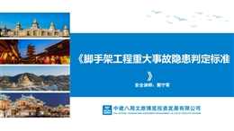 國企腳手架工程重大事故隱患判定標(biāo)準(zhǔn)