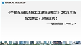 《中建五局現(xiàn)場施工紅線管理規(guī)定》2018年版 條文解讀（房屋建筑）