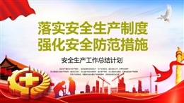 安全生產(chǎn)工作總結計劃培訓