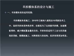 三維圖解早拆模體系的設(shè)計(jì)與施工培訓(xùn)