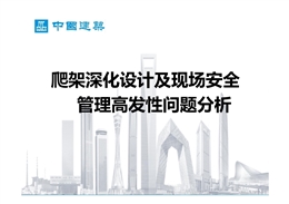 爬架施工必須排除的30個(gè)現(xiàn)場(chǎng)高發(fā)安全隱患問題