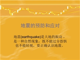地震防護(hù)知識(shí)培訓(xùn)PPT