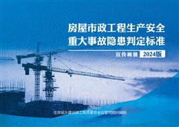 房屋市政工程生產(chǎn)安全重大事故隱患判定標(biāo)準(zhǔn)（2024版）宣傳畫冊(cè)