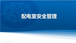 精品配電室隱患排查重點