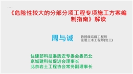 住建部高工解讀《危險(xiǎn)性較大的分部分項(xiàng)工程專(zhuān)項(xiàng)施工方案編制指南》