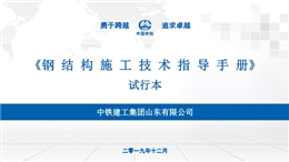 鋼結(jié)構(gòu)施工技術(shù)指導(dǎo)手冊(cè)培訓(xùn)