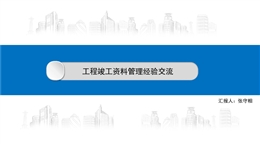 名企工程從交付到竣工資料管理經(jīng)驗(yàn)交流