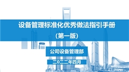 設(shè)備管理標(biāo)準(zhǔn)化及亮點(diǎn)做法指引手冊(cè)