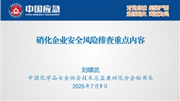 硝化企業(yè)安全風(fēng)險排查重點內(nèi)容
