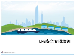 LNG安全專項培訓(xùn)