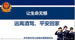 讓生命無憾—遠(yuǎn)離酒駕、平安回家