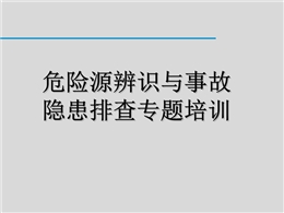 危險源辨識和事故隱患排查專題培訓(xùn)