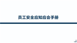 員工安全應(yīng)知應(yīng)會(huì)手冊(cè)