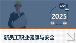 新員工職業(yè)健康與安全培訓(xùn)