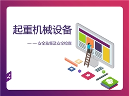 起重機(jī)械設(shè)備安全監(jiān)督及安全檢查