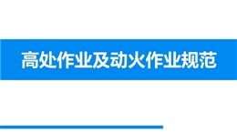 高處作業(yè)及動(dòng)火作業(yè)規(guī)范交流