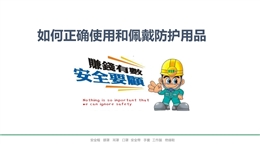 如何正確使用和佩戴勞動(dòng)防護(hù)用品