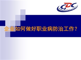 企業(yè)如何做好職業(yè)病防治工作