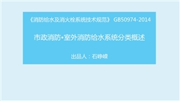 市政消防?室外消防給水系統(tǒng)分類概述