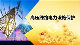 電力設(shè)施保護宣傳課件