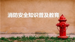 消防安全知識(shí)普及教育
