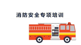 消防專項(xiàng)培訓(xùn)