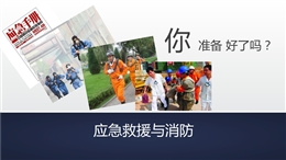 應(yīng)急救援與消防—公司內(nèi)部培訓(xùn)適用
