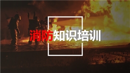 消防安全知識(shí)培訓(xùn)教育