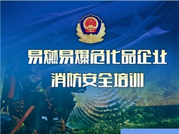 易燃易爆危害品企業(yè)消防培訓(xùn)