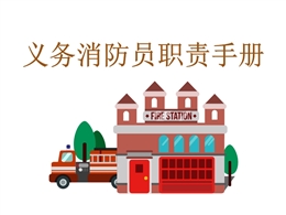 義務(wù)消防員職責(zé)手冊