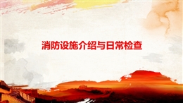 消防設(shè)施介紹與日常檢查