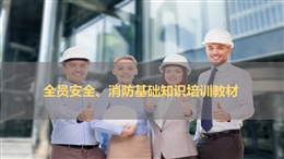 新入職員工安全、消防培訓(xùn)教材