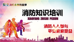 消防知識(shí)培訓(xùn)