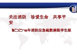 學(xué)?！缿?yīng)急疏散演練學(xué)生版