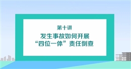 發(fā)生事故如何開展“四位一體”責(zé)任倒查(上)