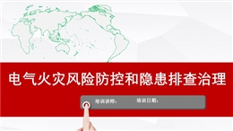 電氣火災(zāi)風(fēng)險(xiǎn)和隱患排查治理培訓(xùn)
