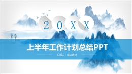 上半年工作計劃總結PPT